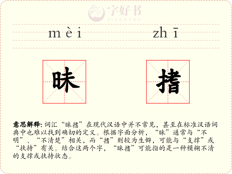 昧搘