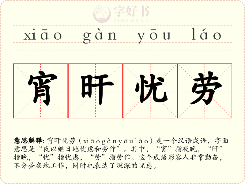 宵旰忧劳