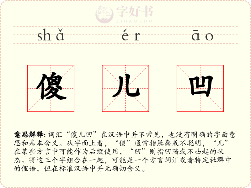 傻儿凹