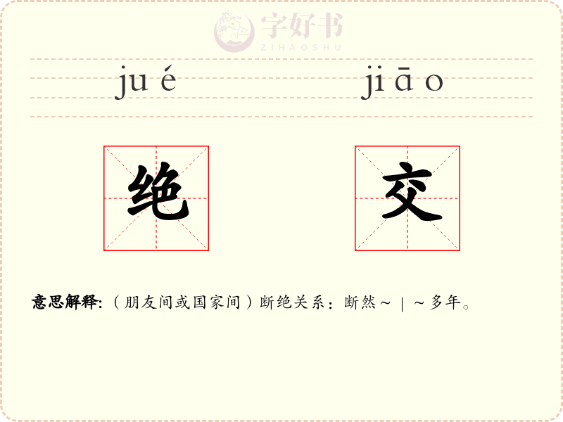 绝交