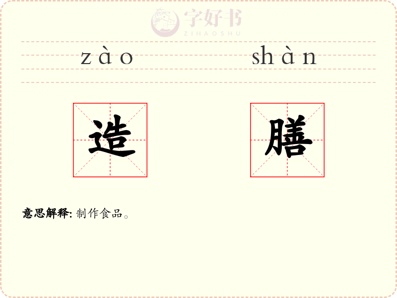 造膳