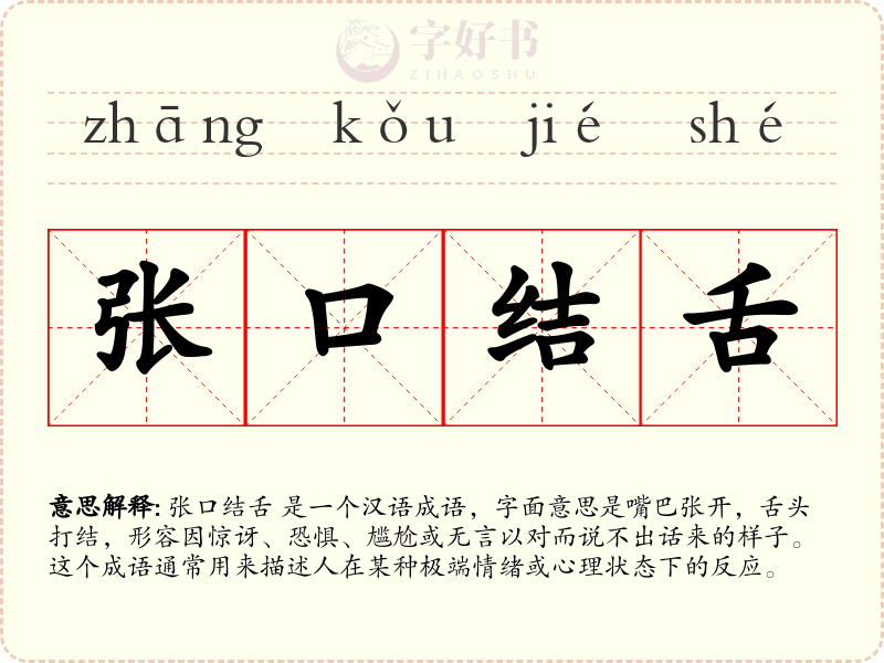 张口结舌