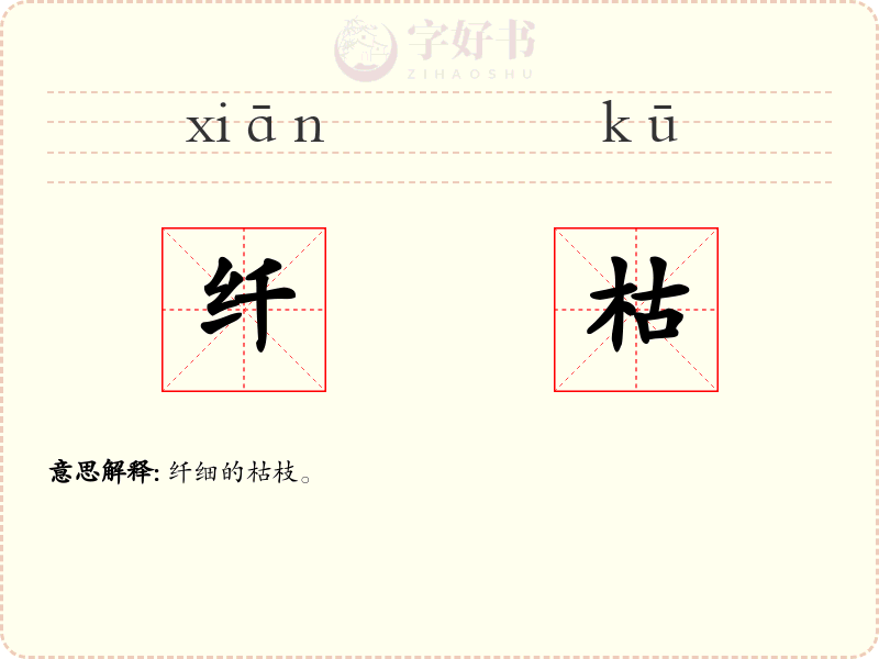 纤枯