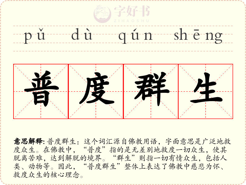 普度群生