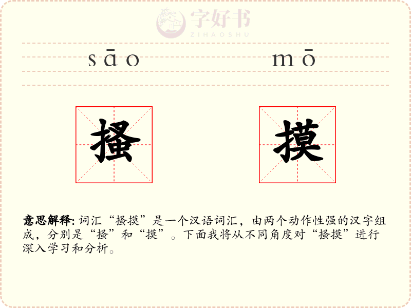 搔摸