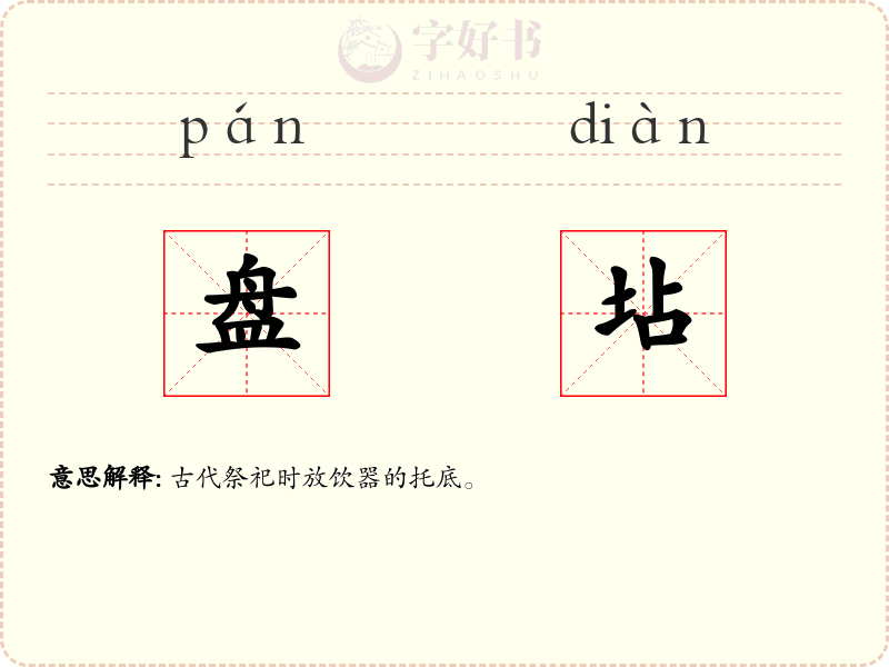 盘坫