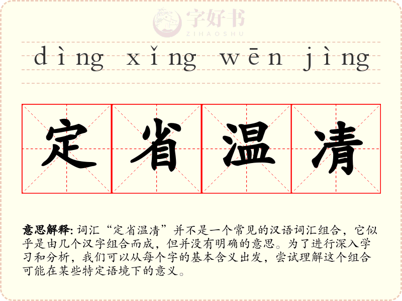 定省温凊