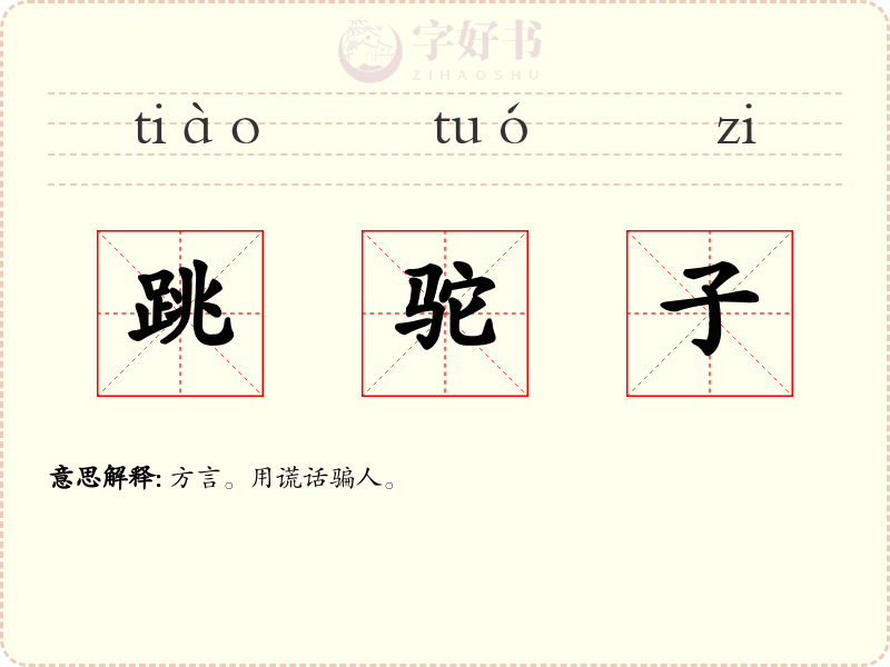 跳驼子