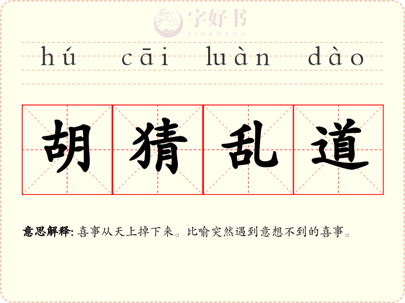 胡猜乱道