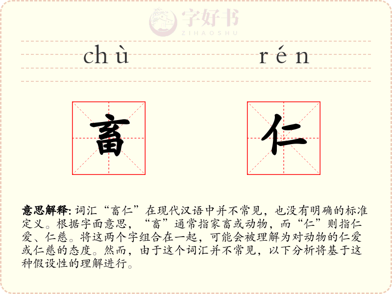 畜仁
