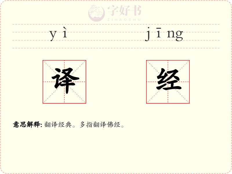 译经