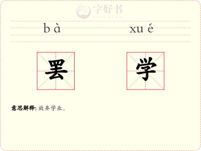 罢学