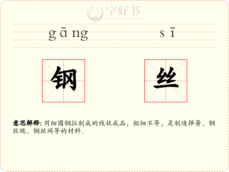 钢丝