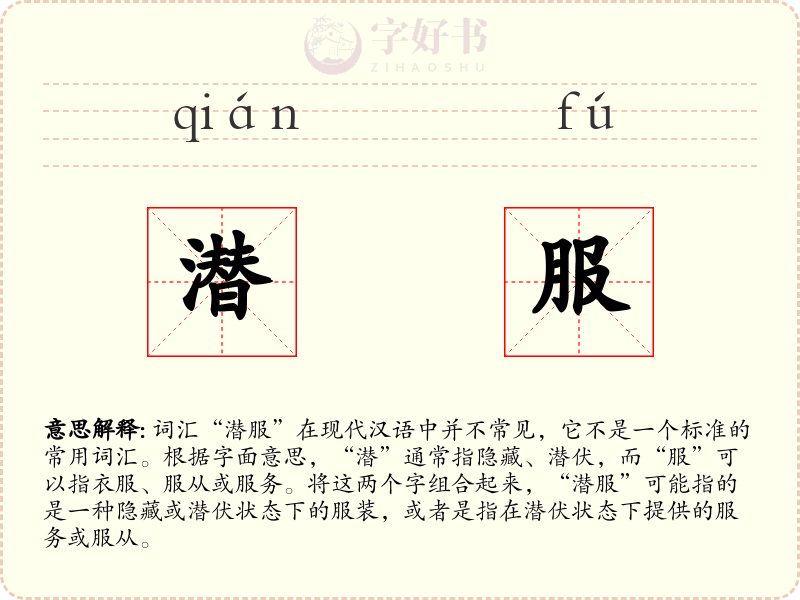 潜服