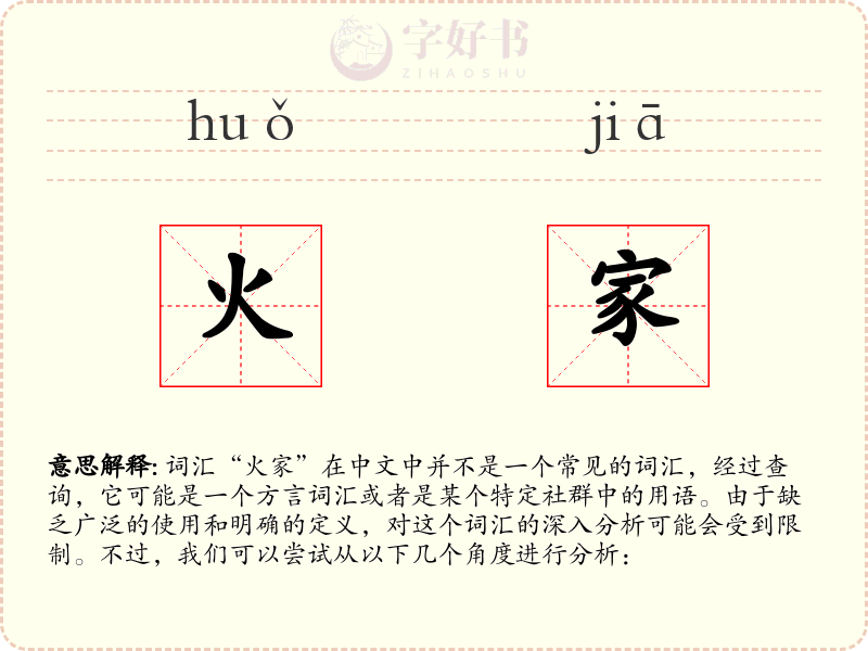 火家