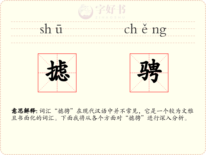 摅骋