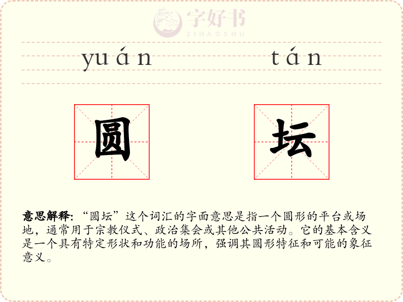 圆坛