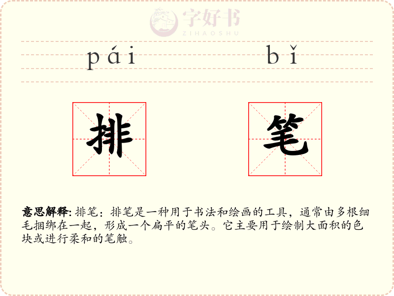 排笔