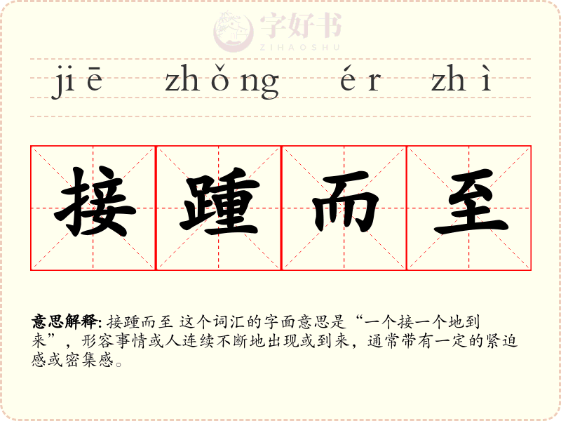 接踵而至