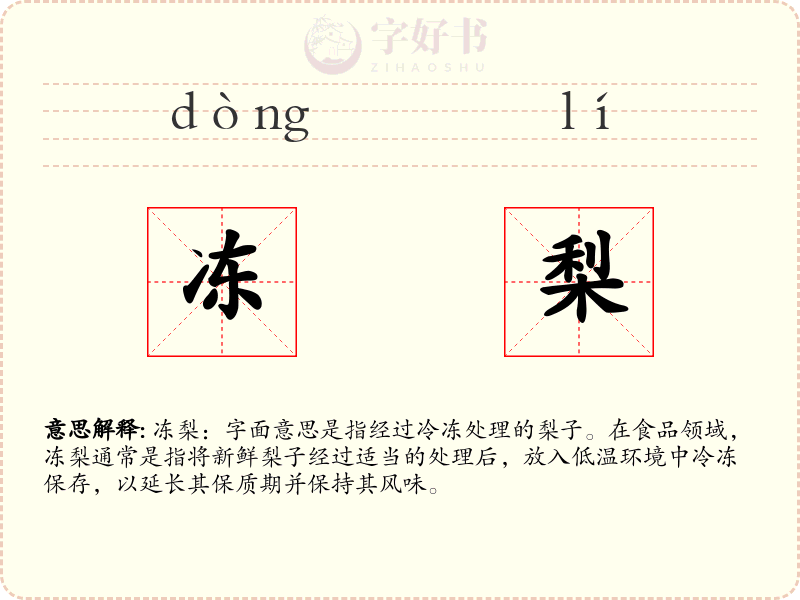 冻梨