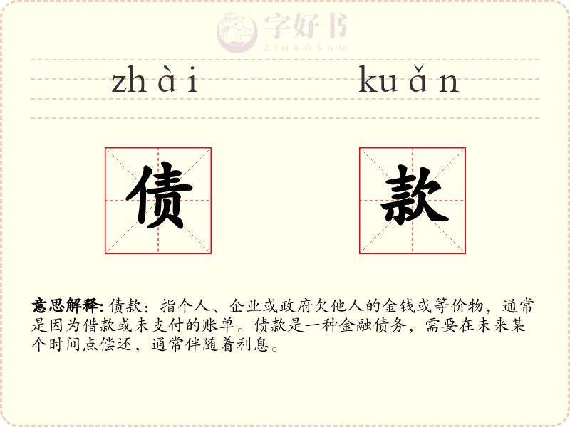 债款
