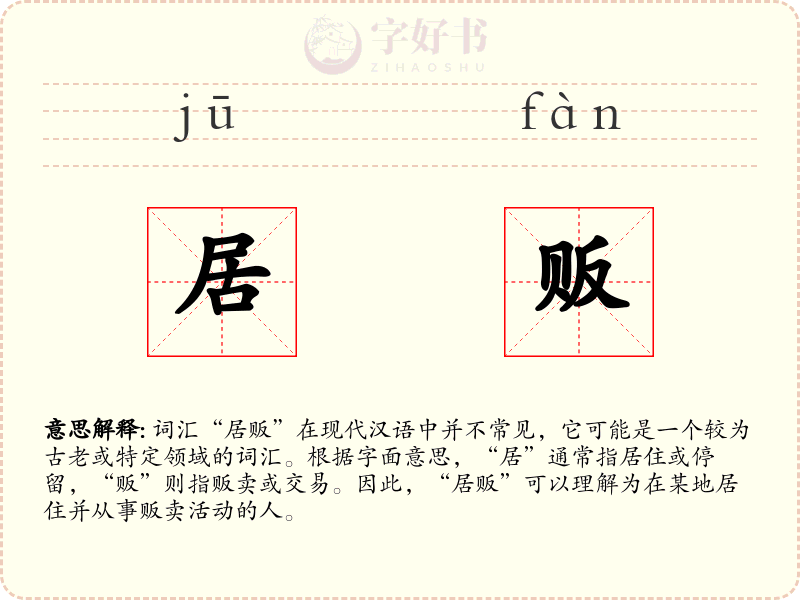 居贩