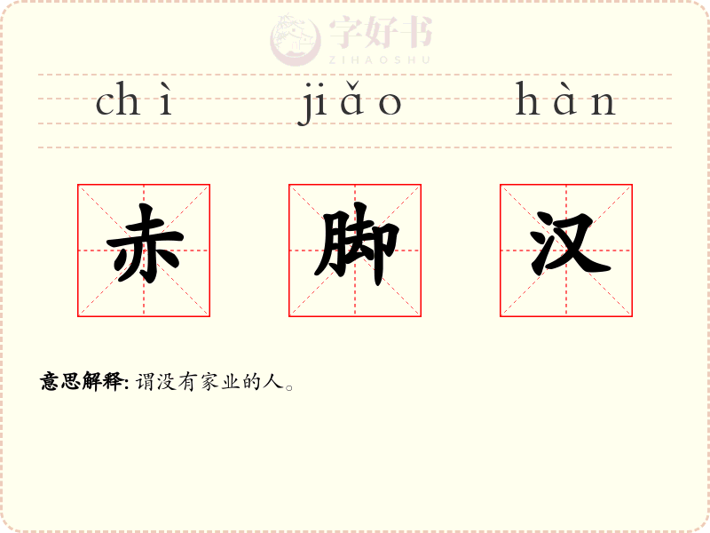 赤脚汉