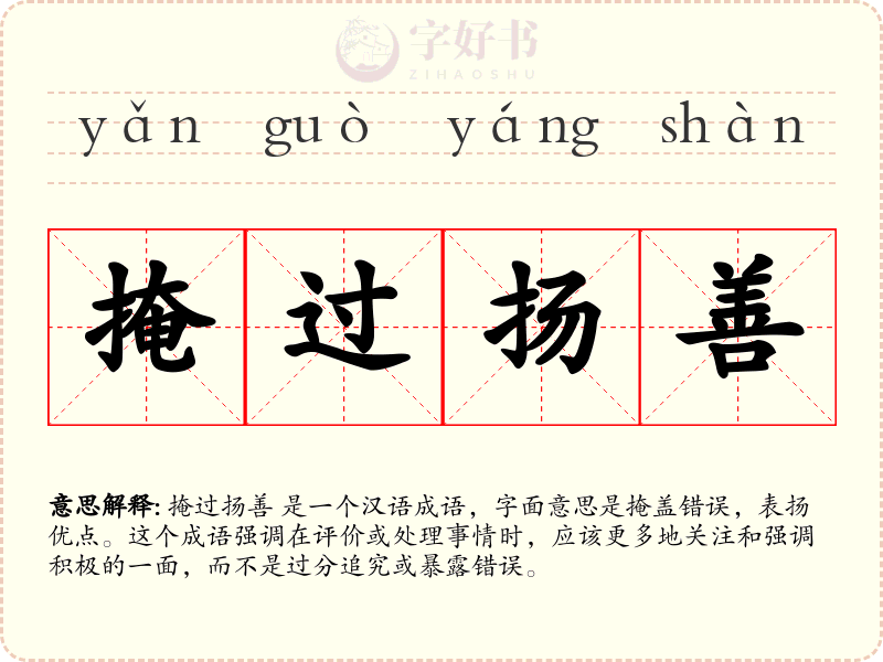 掩过扬善