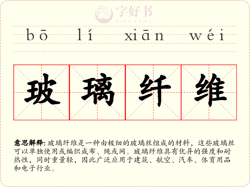玻璃纤维