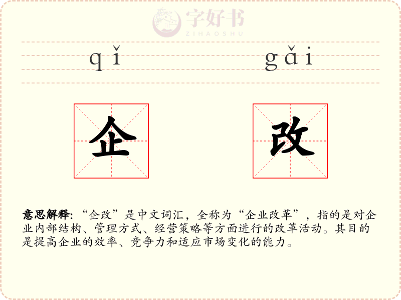 企改