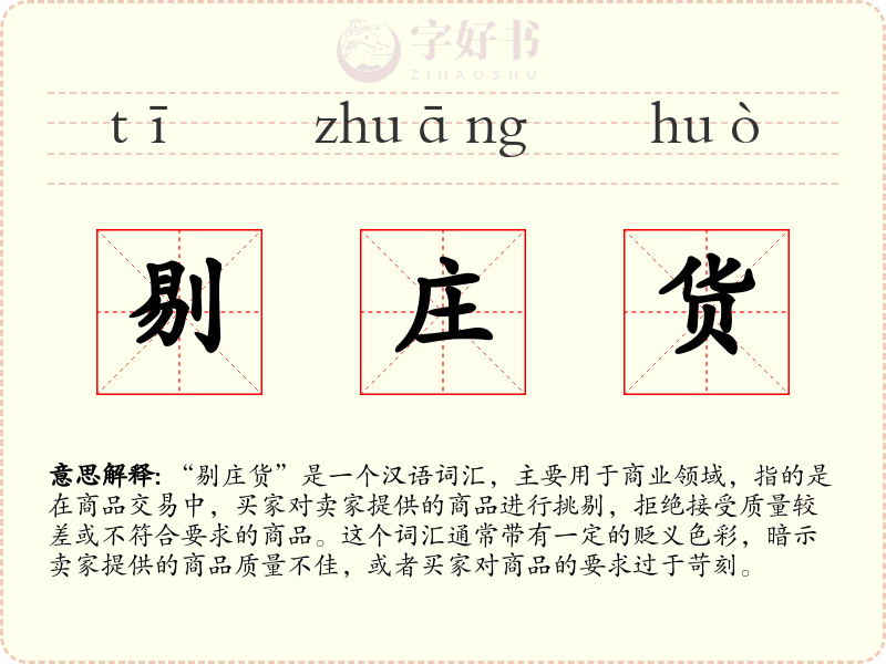 剔庄货