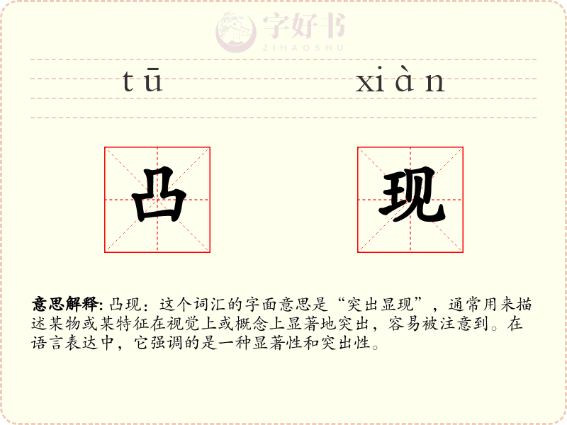 凸现