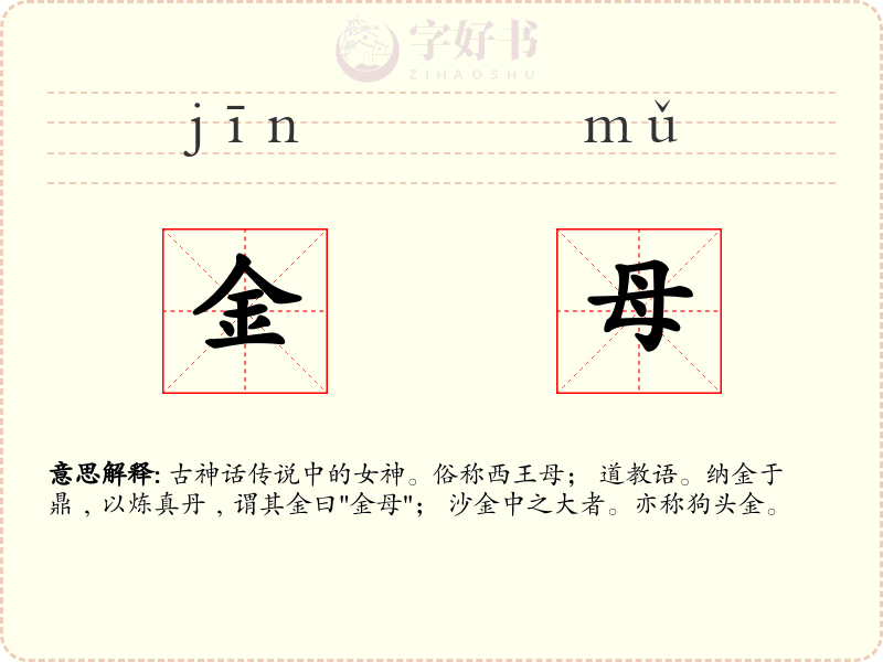 金母