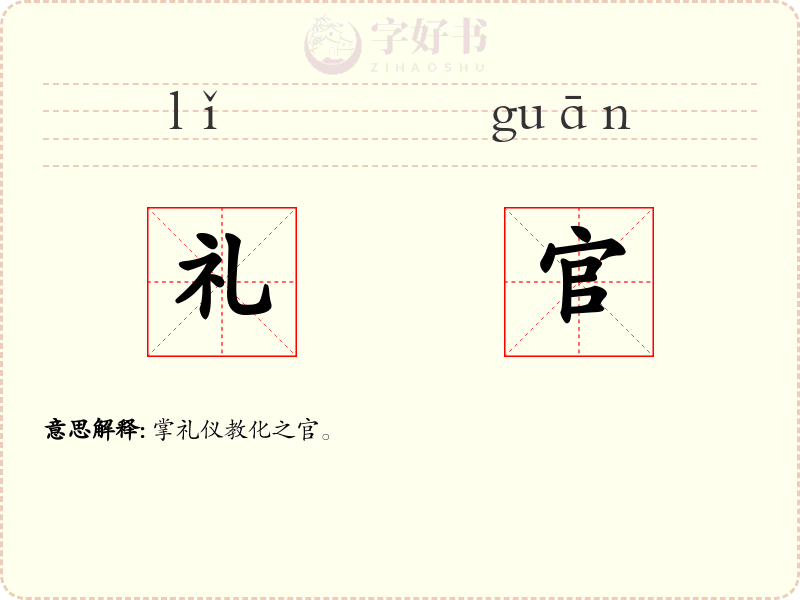 礼官