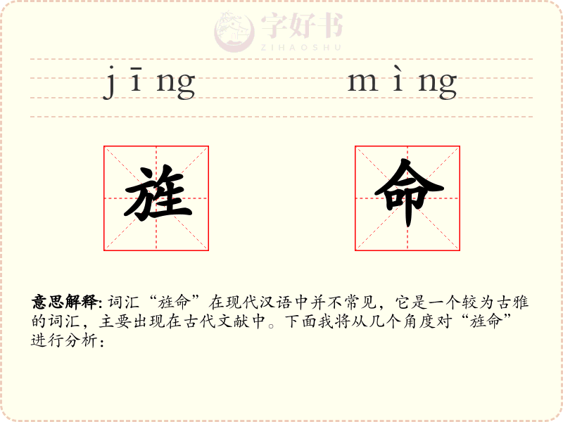 旌命