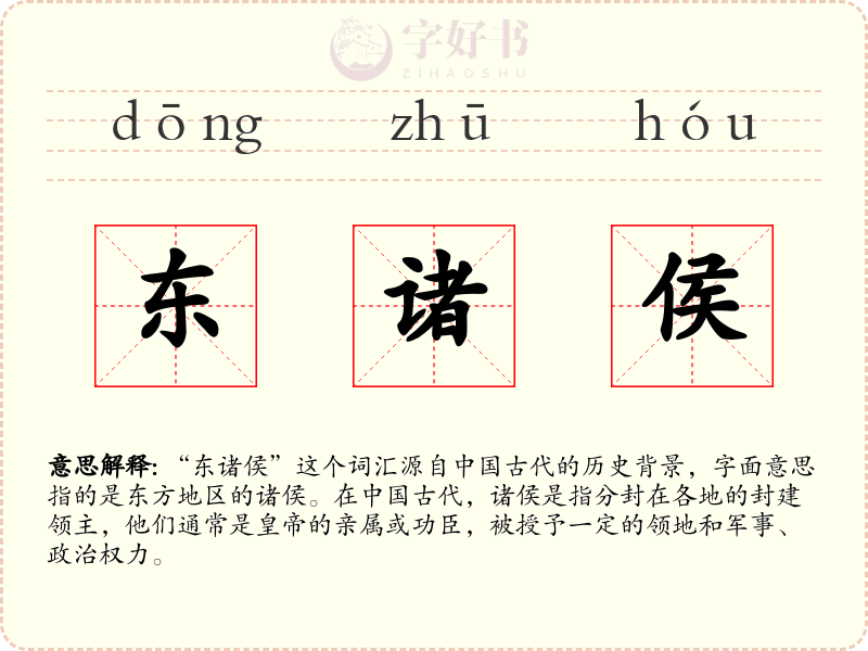 东诸侯