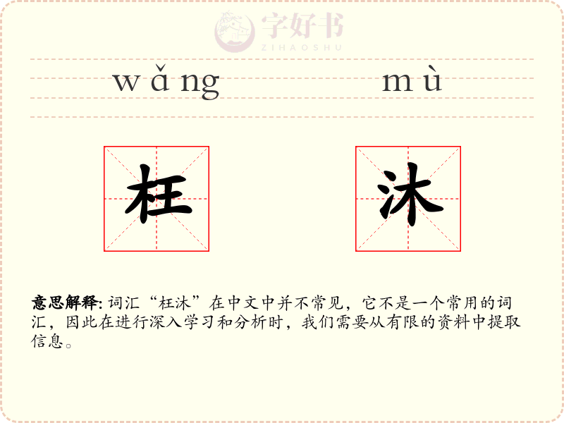 枉沐