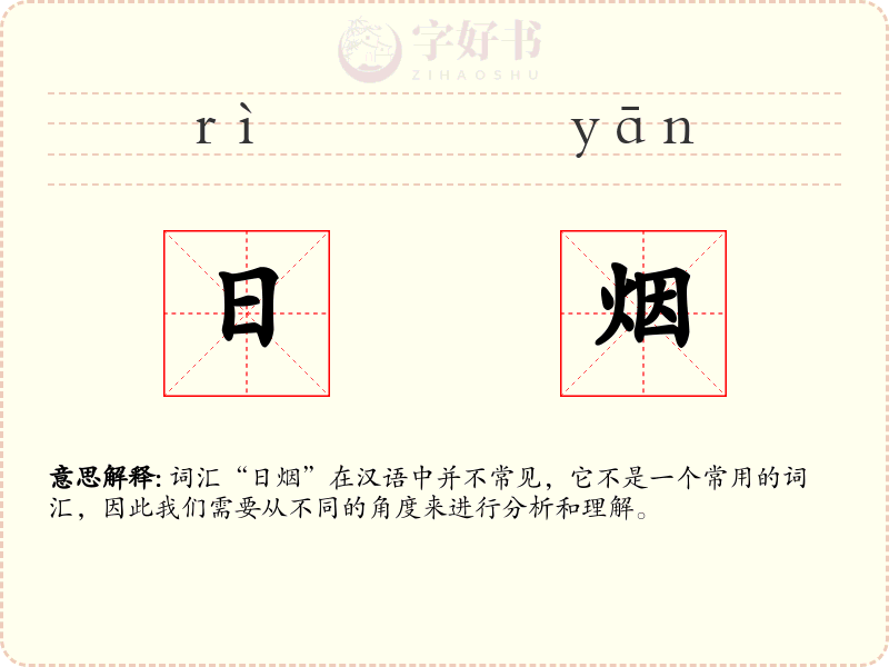 日烟