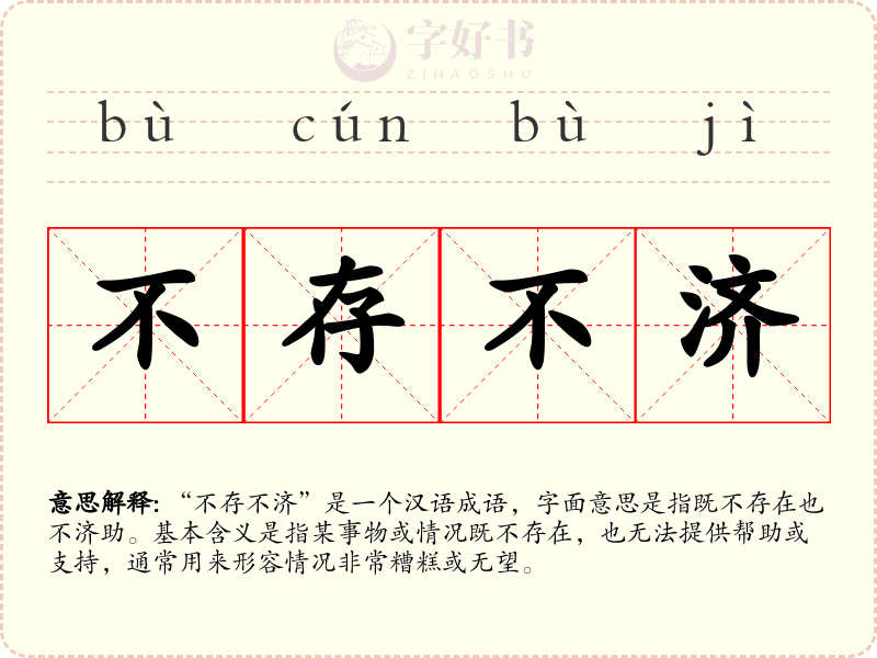 不存不济