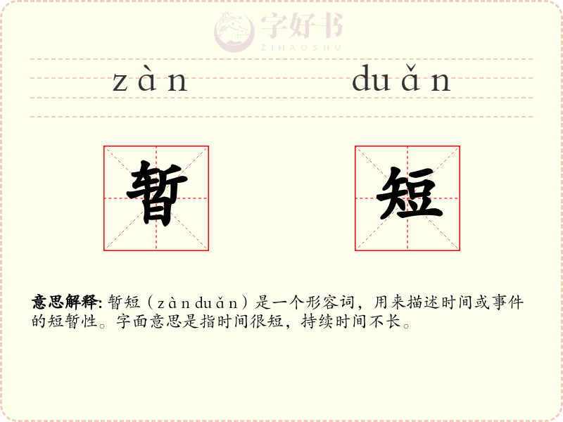 暂短