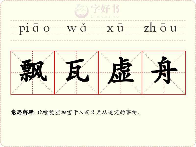 飘瓦虚舟