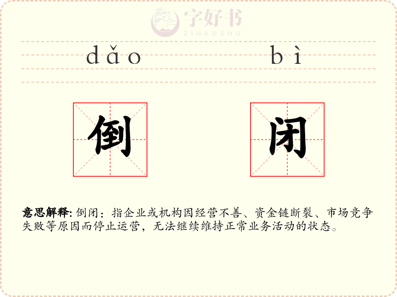 倒闭