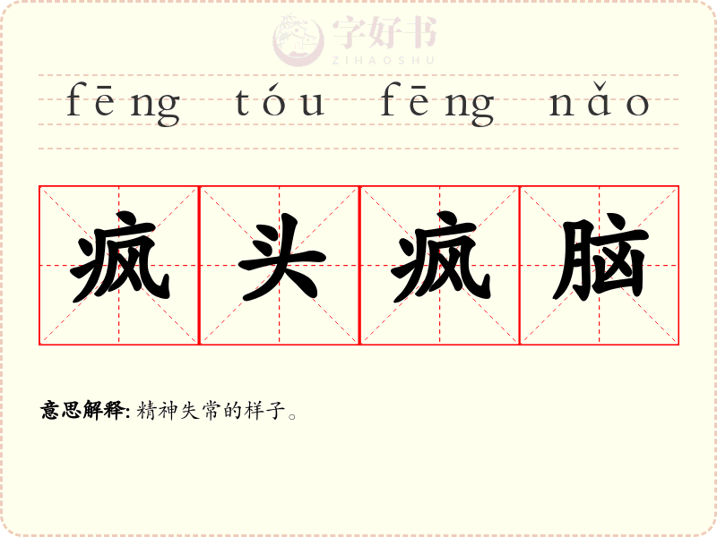 疯头疯脑