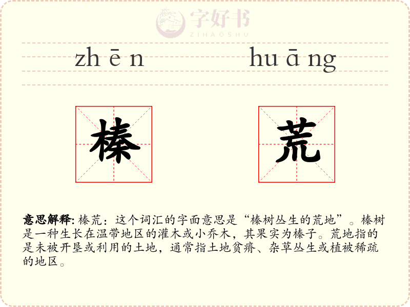 榛荒