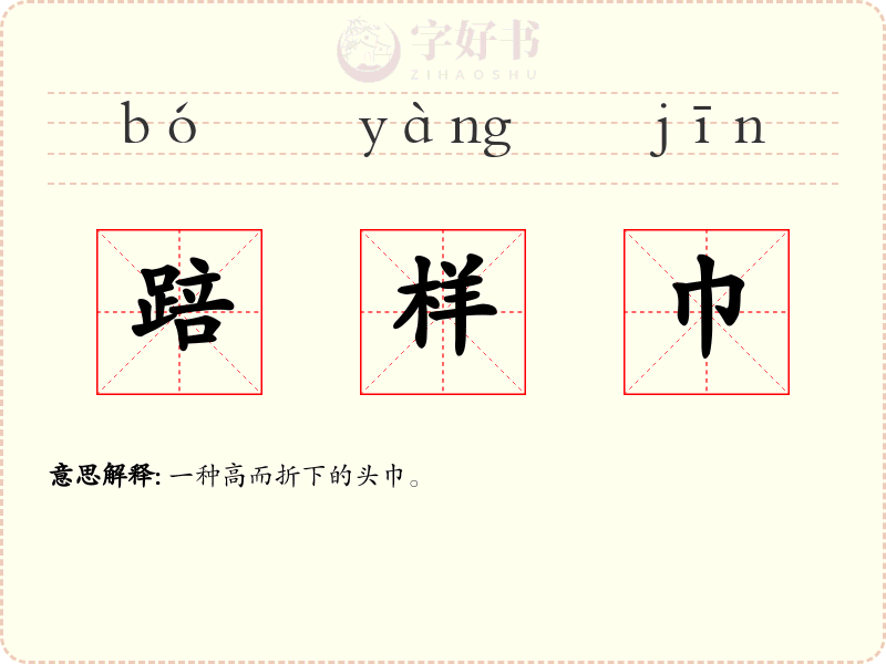 踣样巾