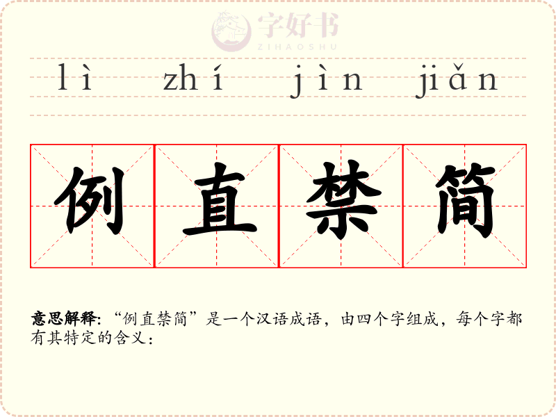 例直禁简