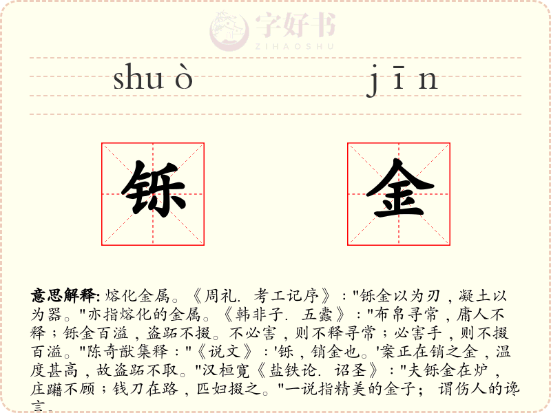 铄金