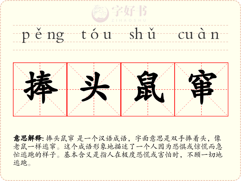 捧头鼠窜