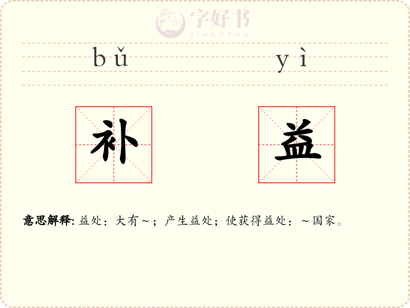 补益