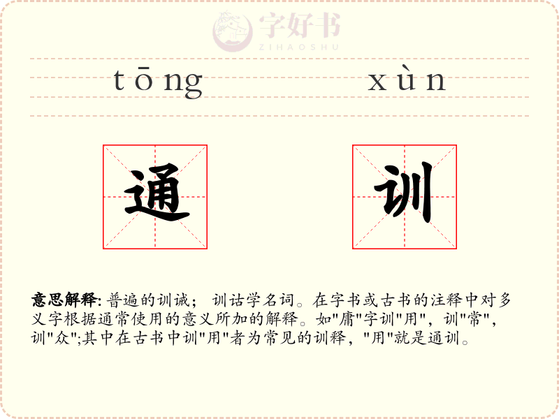 通训